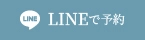 LINEで予約