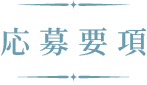 応募要項